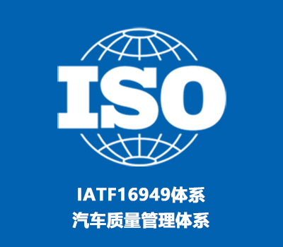 IATF16949