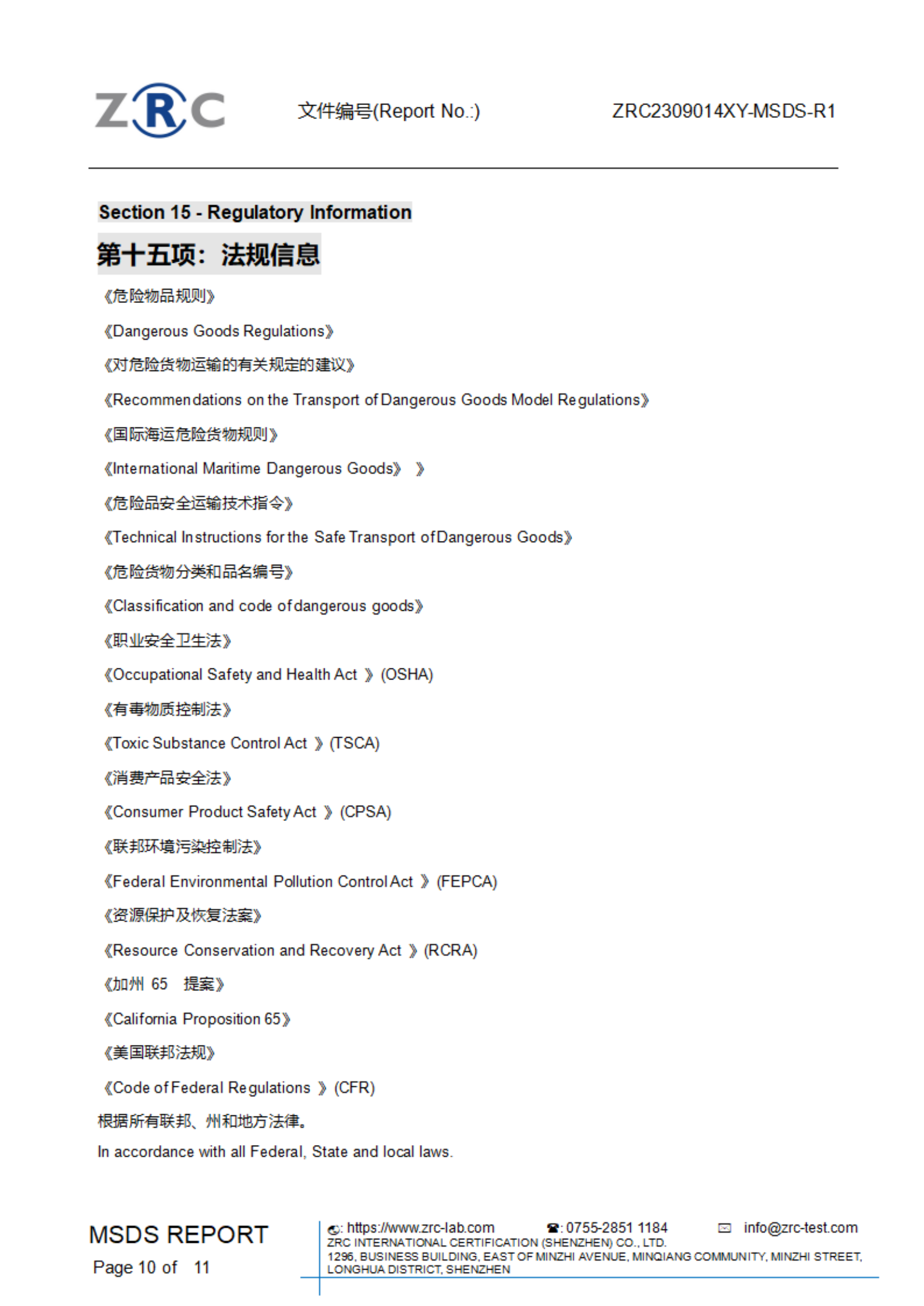 ZRC2309014XY-MSDS-R1 车载香薰机 MSDS 中英文(1)_09.png