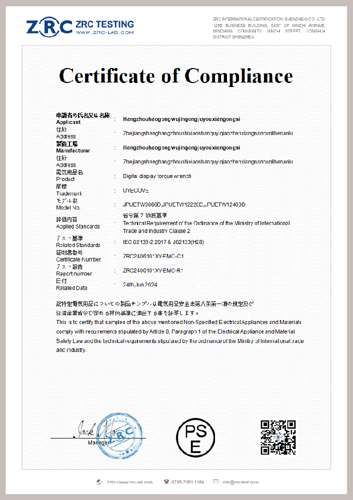 ZRC2406101XY-EMC-C1 数显扭矩扳手电池 J62133(H28) PSE证书_00.png