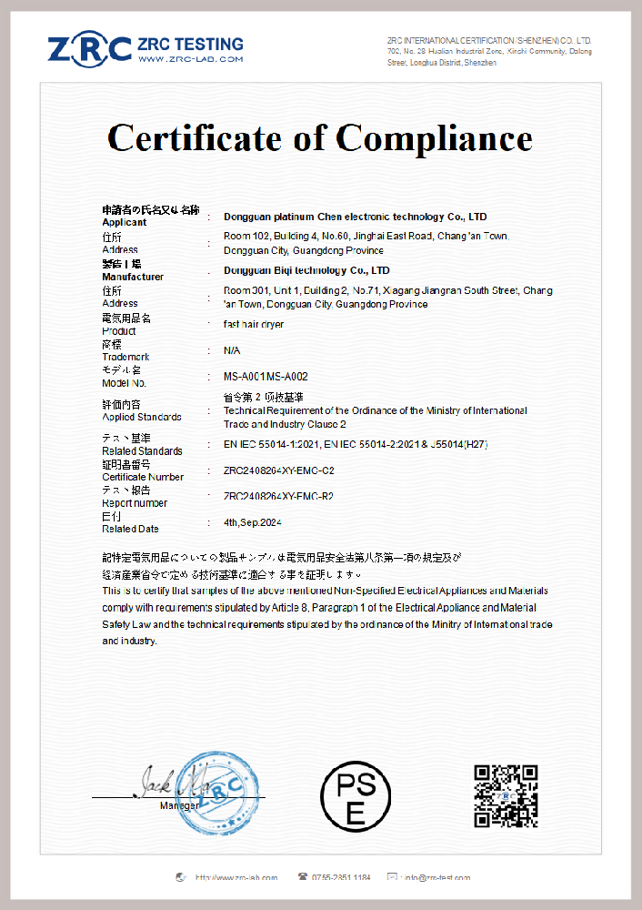 ZRC2408264XY-EMC-C2 吹风机 J55014(H27) PSE证书_00.png