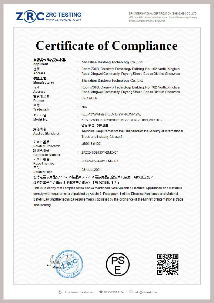 ZRC2405243XY-EMC-C1 LED灯 J55015 PSE证书_00.png