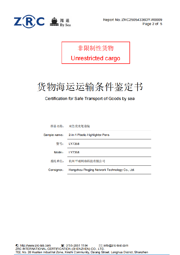 ZRC25054336DY-R0009 双头荧光笔 海运鉴定报告_01.png